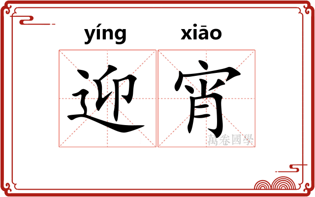 迎宵