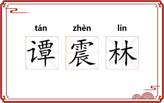谭震林