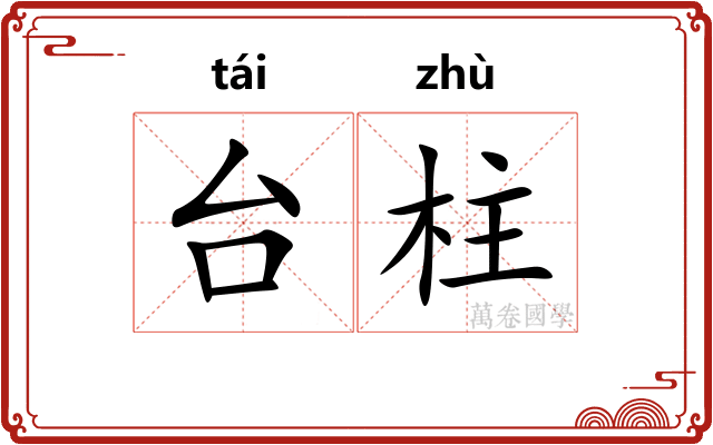 台柱