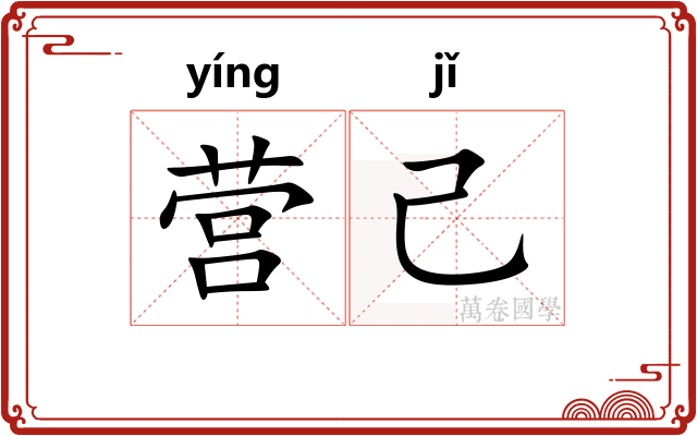 营己