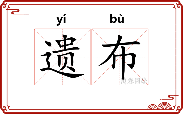 遗布