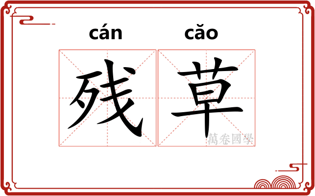 残草 残草