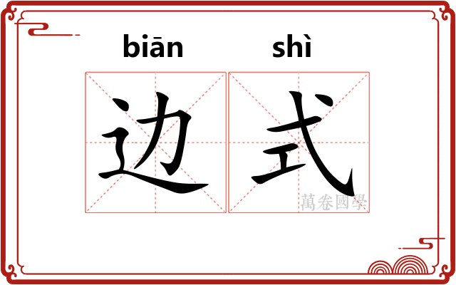 边式