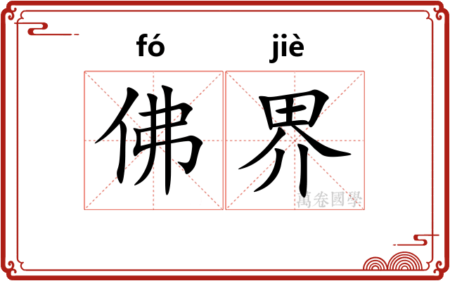 佛界
