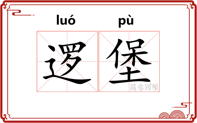 逻堡
