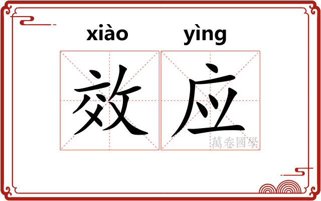 效应 效应