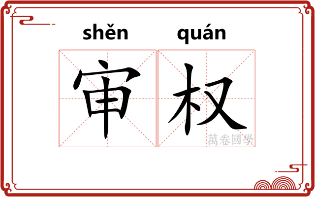 审权