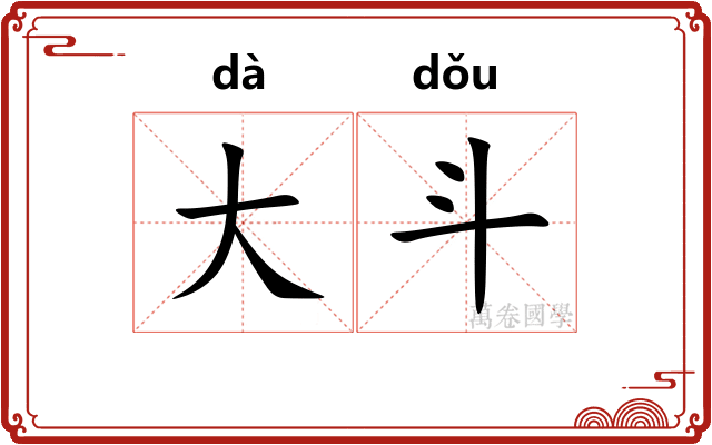 大斗