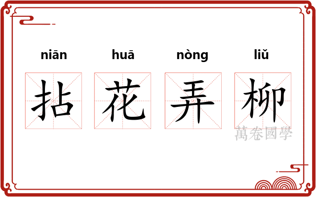 拈花弄柳