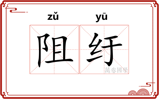 阻纡