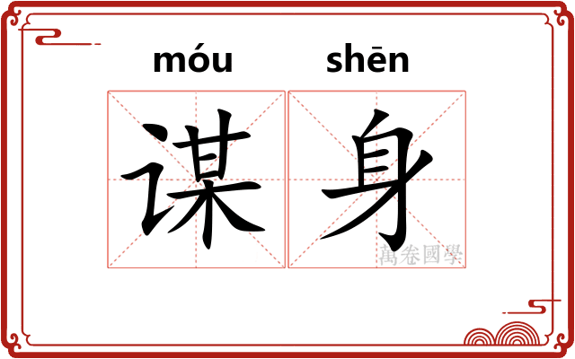 谋身