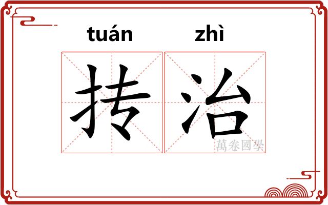 抟治