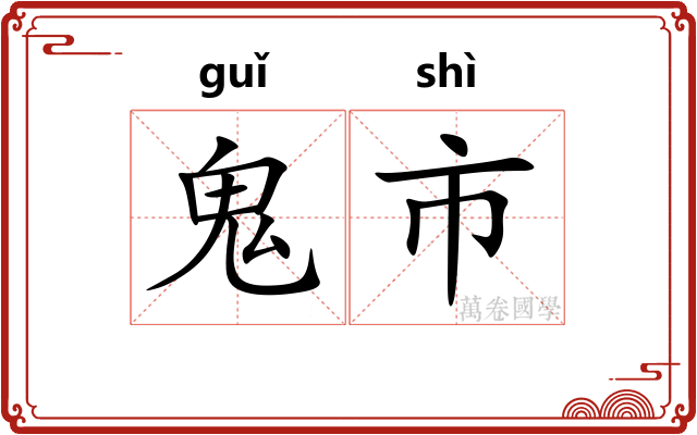 鬼市 鬼市