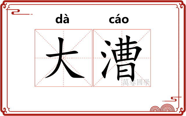 大漕 大漕