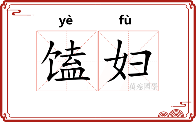 馌妇