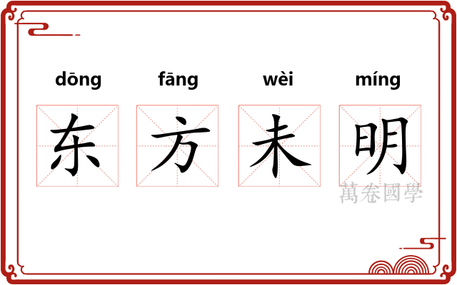 东方未明