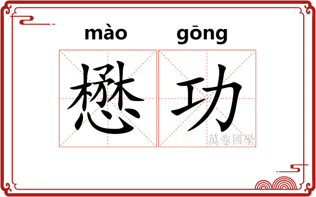 懋功