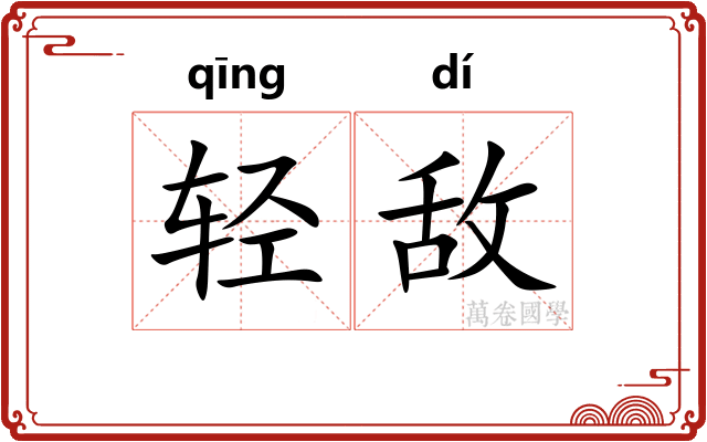 轻敌