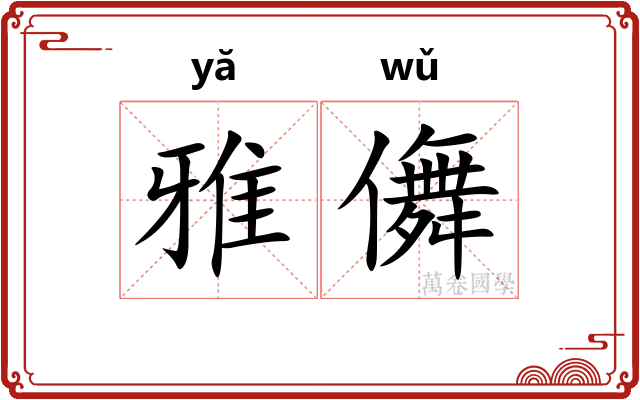 雅儛