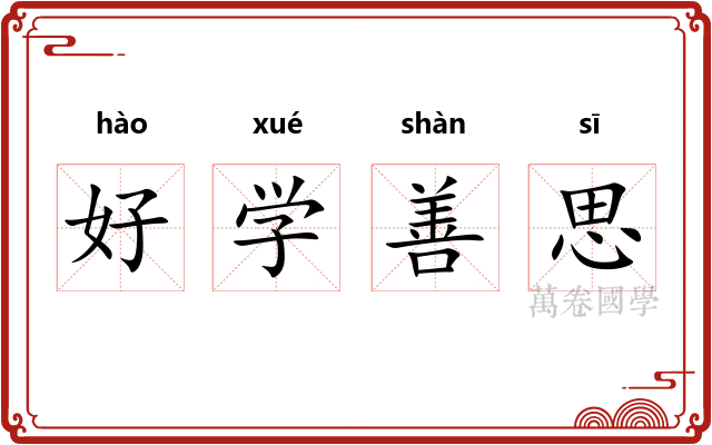 好学善思