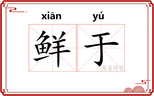 鲜于 鲜于