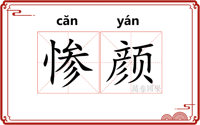 惨颜