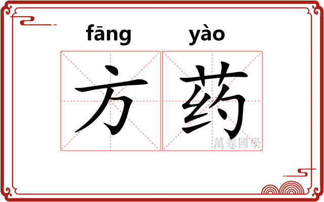 方药