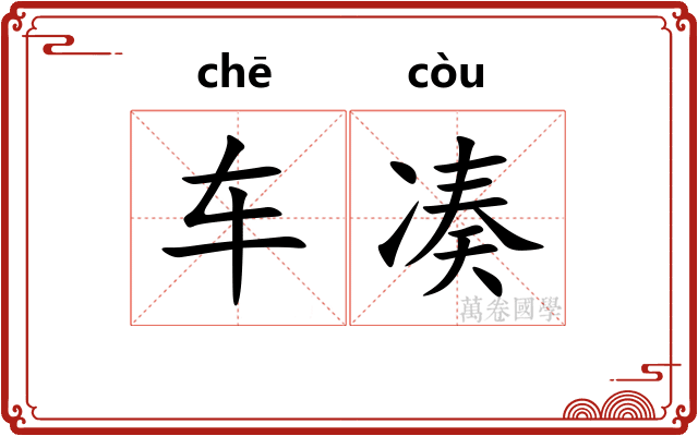 车凑