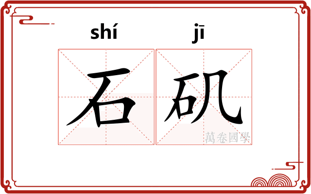 石矶 石矶