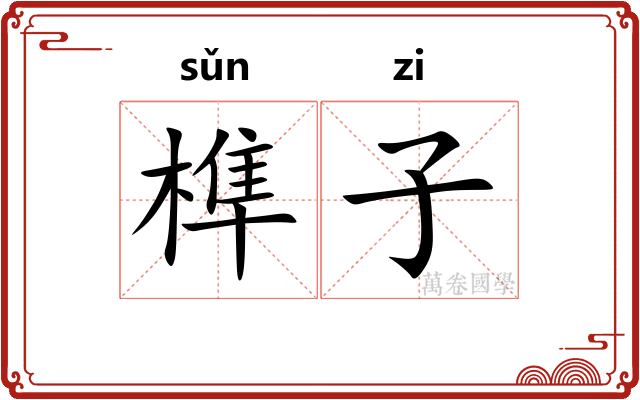 榫子 榫子