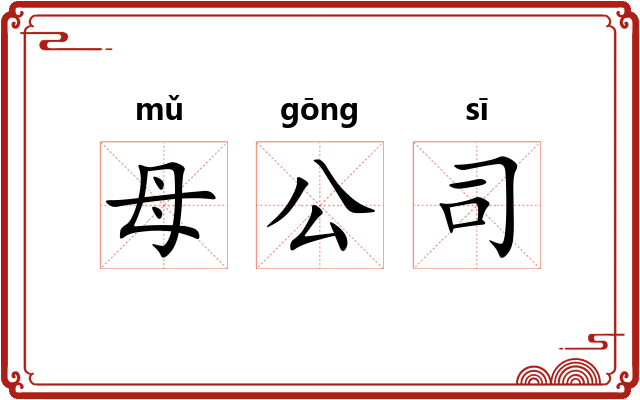 母公司