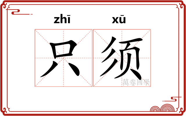 只须