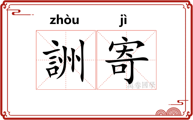 詶寄 詶寄