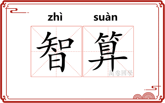 智算