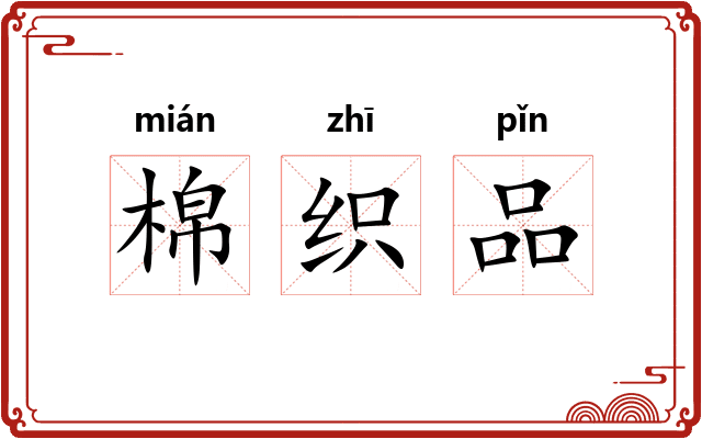 棉织品