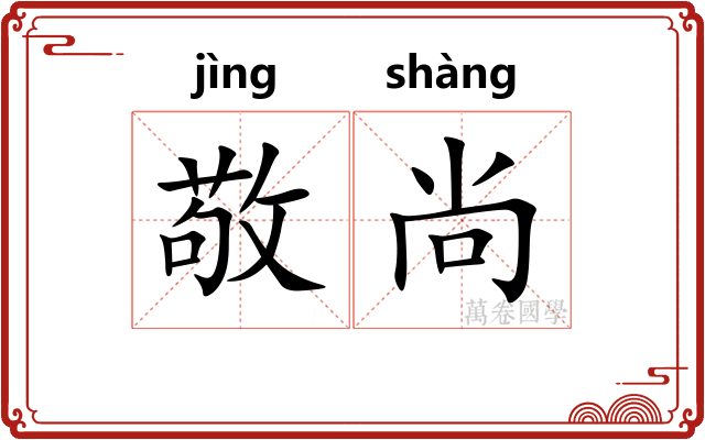 敬尚 敬尚