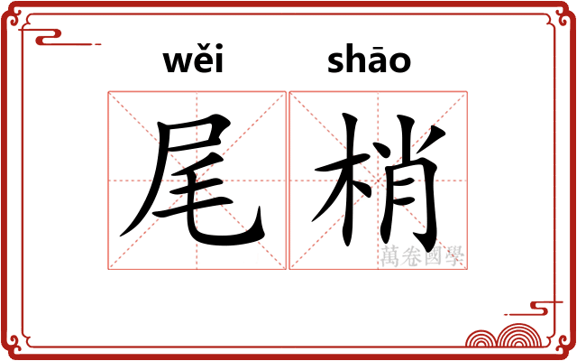 尾梢