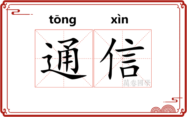 通信