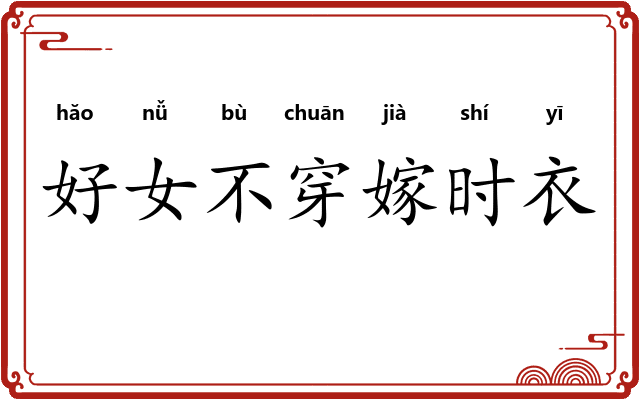 好女不穿嫁时衣 好女不穿嫁时衣