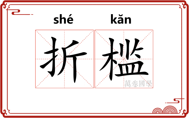 折槛