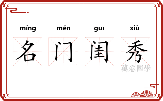 名门闺秀