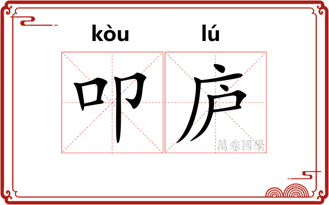 叩庐