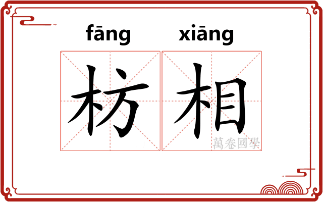 枋相