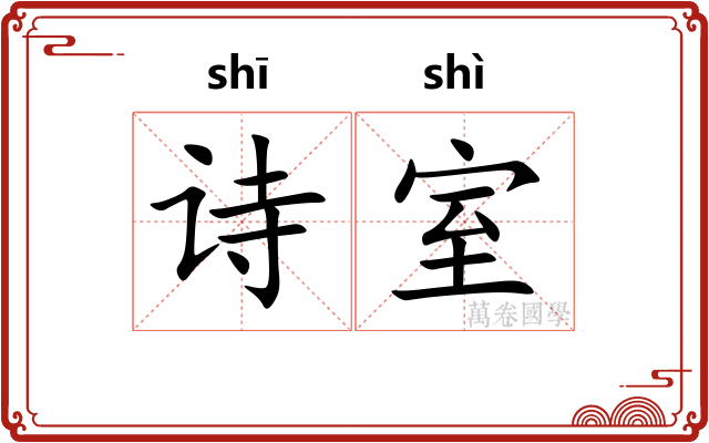诗室