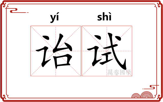 诒试