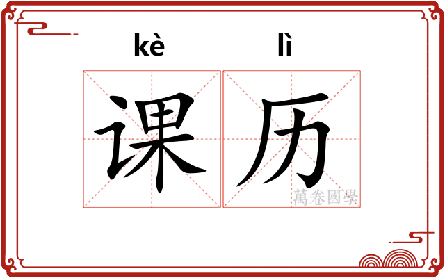 课历