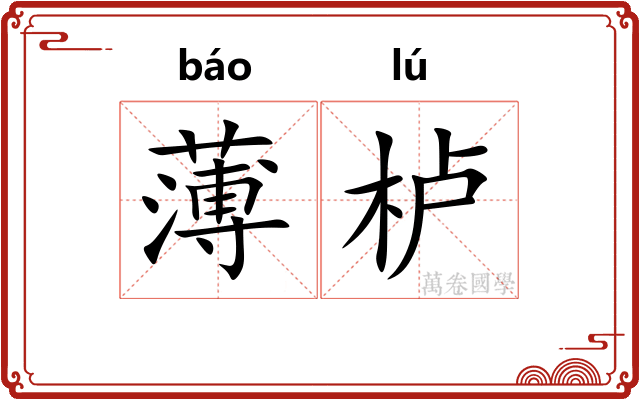 薄栌