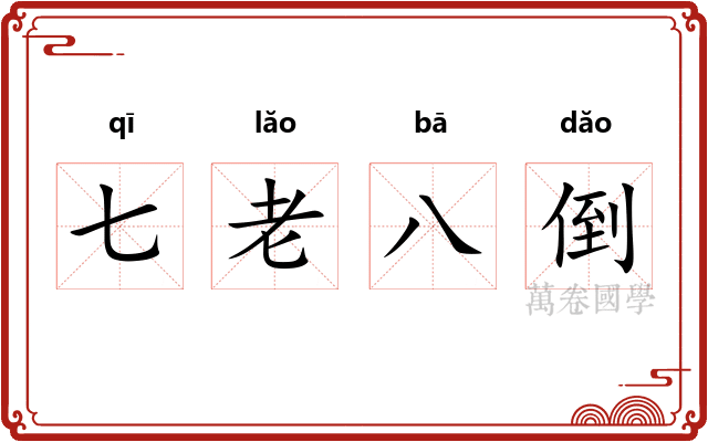 七老八倒 七老八倒