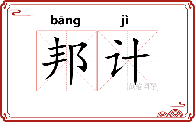 邦计