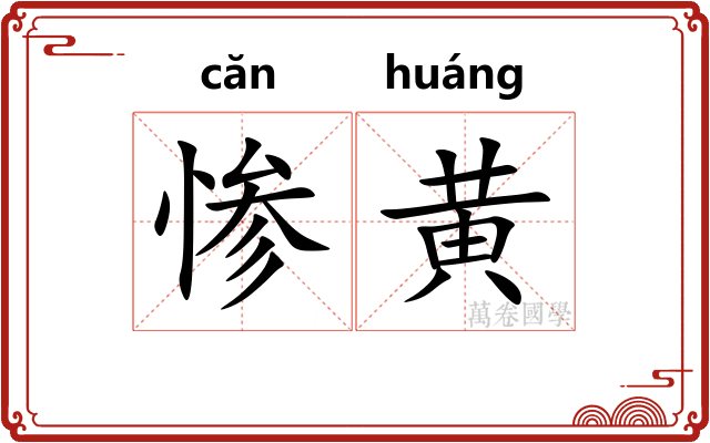 惨黄